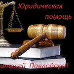 Юридические услуги для населения и бизнеса