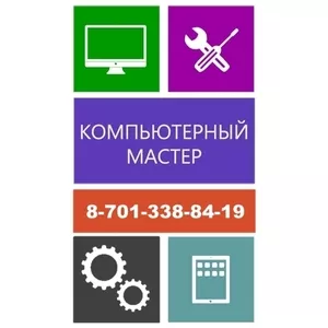 Компьютерный Мастер В Павлодаре