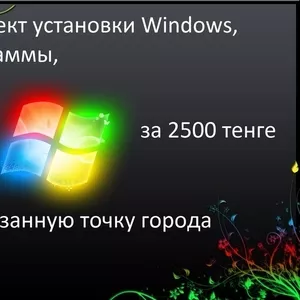 Самая низкая цена!!! Установки Windows и других услуг!!! в Павлодаре