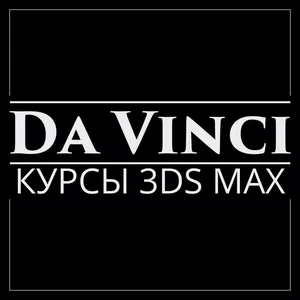 Курсы 3DS MAX в Павлодаре и удаленно