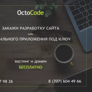 OctoCode – студия разработки сайтов и мобильных приложений