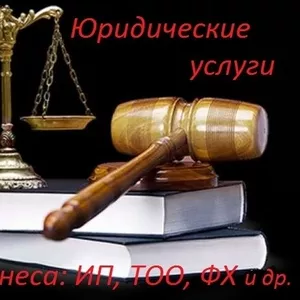 Бизнес-адвокат:юридические услуги для ИП,  ТОО,  ФХ