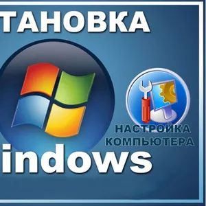 Установка Windows XP, 7, 8