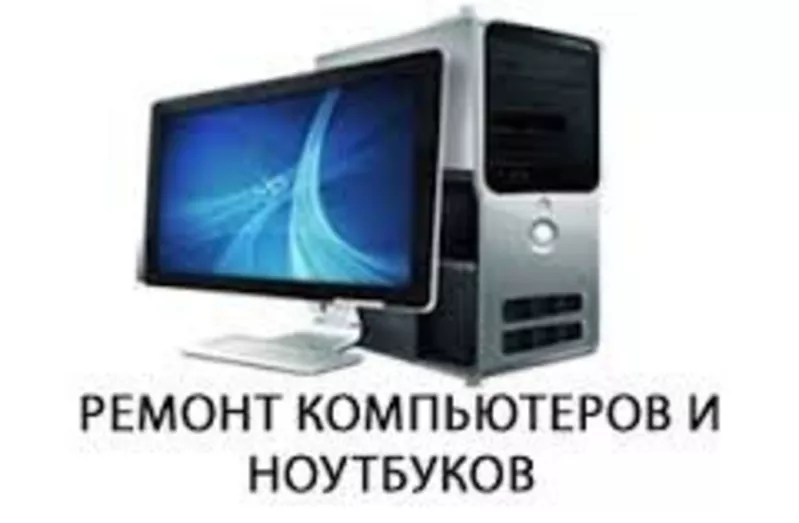 Ремонт компьютеров в Павлодаре,  ремонт ноутбуков.