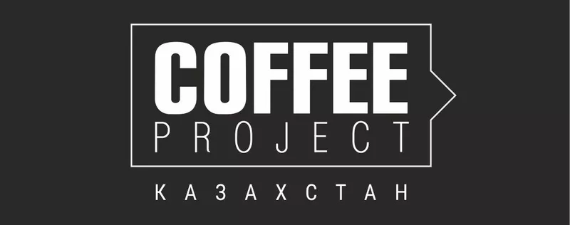 Coffee Project KZ - свежеобжаренный кофе в зернах!