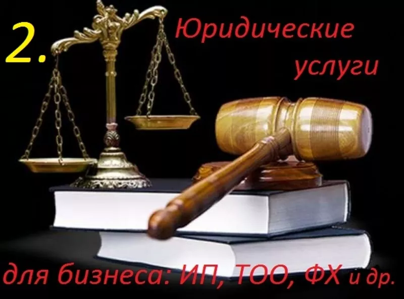 Бизнес-адвокат:юридические услуги для ИП,  ТОО,  ФХ